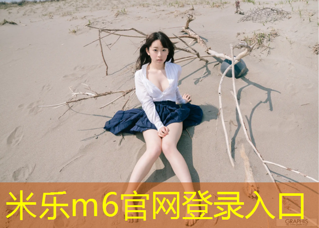 <strong>米樂m6官網登錄入口為您介紹：跆拳道傳統(tǒng)護具如何打分</strong>