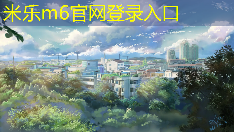 <strong>米樂：塑膠跑道材料是如何滿足運(yùn)動(dòng)場(chǎng)地的要求的？</strong>
