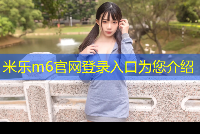 <strong>米樂m6官網(wǎng)登錄入口為您介紹：在選擇單杠時(shí)，你需要了解這些室內(nèi)和室外的不同之處！</strong>