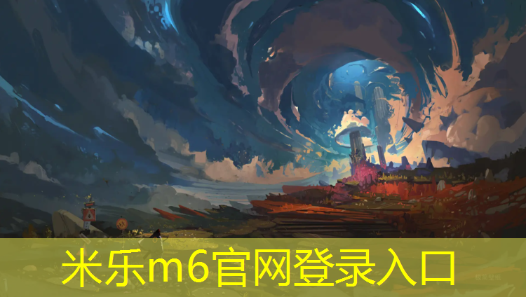 <strong>米樂m6官網登錄入口為您介紹：塑膠跑道顆粒種類</strong>