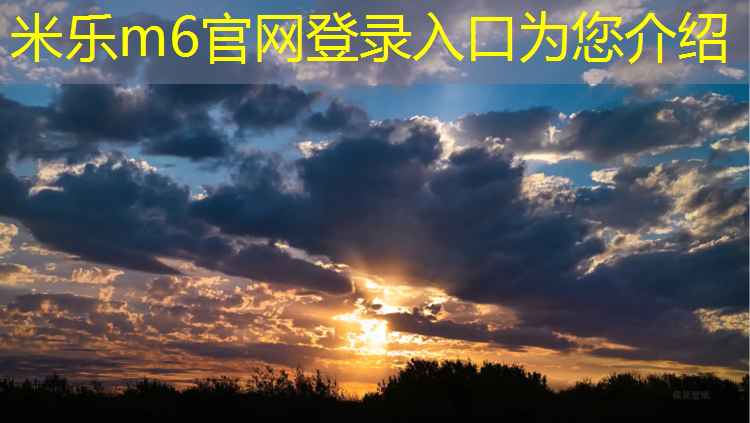 米樂m6官網登錄入口為您介紹：塑膠跑道施工項目