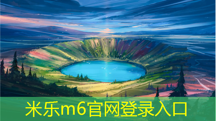 <strong>米樂(lè)：怎樣清洗塑膠跑道污垢</strong>