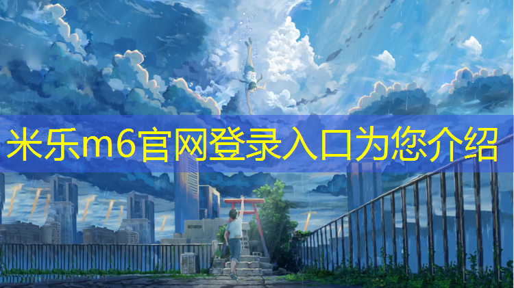 米樂：日照復合塑膠跑道